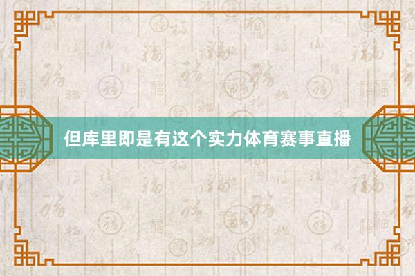 但库里即是有这个实力体育赛事直播