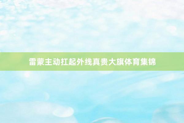 雷蒙主动扛起外线真贵大旗体育集锦