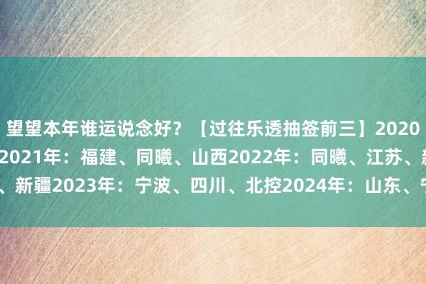 望望本年谁运说念好？【过往乐透抽签前三】2020年：上海、广州、天津2021年：福建、同曦、山西2022年：同曦、江苏、新疆2023年：宁波、四川、北控2024年：山东、宁波、江苏    体育集锦