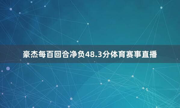 豪杰每百回合净负48.3分体育赛事直播