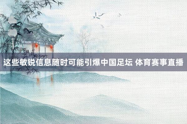 这些敏锐信息随时可能引爆中国足坛 体育赛事直播