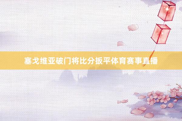塞戈维亚破门将比分扳平体育赛事直播