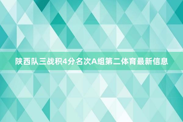 陕西队三战积4分名次A组第二体育最新信息