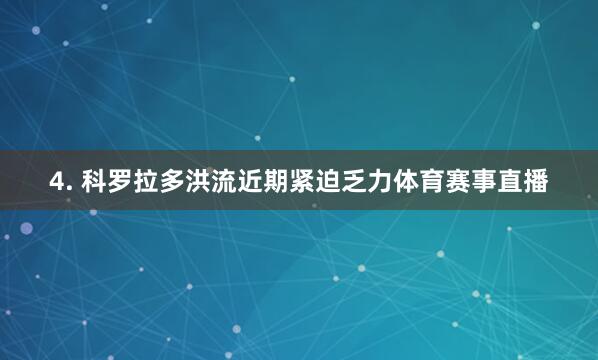 4. 科罗拉多洪流近期紧迫乏力体育赛事直播