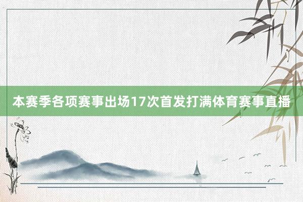 本赛季各项赛事出场17次首发打满体育赛事直播