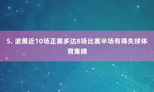5. 波黑近10场正赛多达8场比赛半场有得失球体育集锦