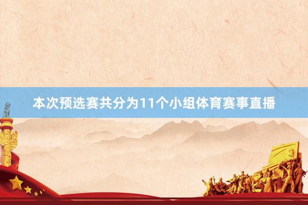 本次预选赛共分为11个小组体育赛事直播