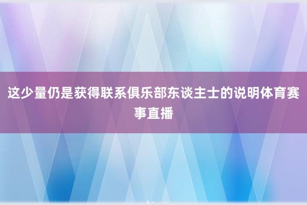 这少量仍是获得联系俱乐部东谈主士的说明体育赛事直播