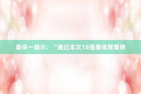 森保一暗示：“通过本次18强赛体育集锦