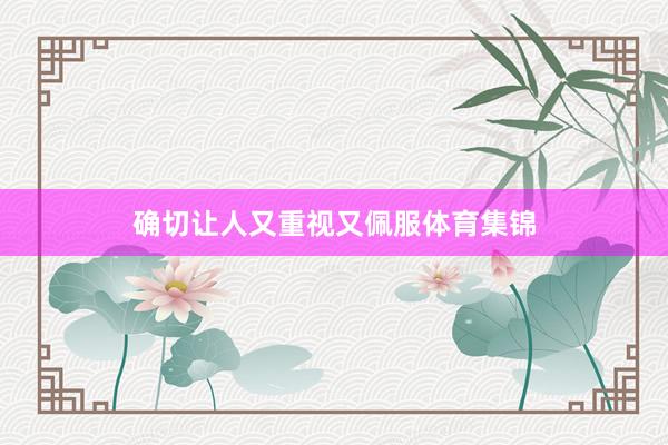 确切让人又重视又佩服体育集锦