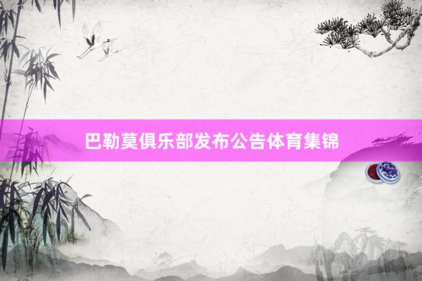 巴勒莫俱乐部发布公告体育集锦