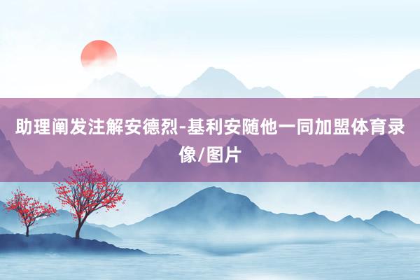 助理阐发注解安德烈-基利安随他一同加盟体育录像/图片