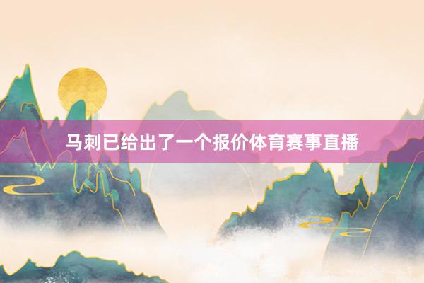 马刺已给出了一个报价体育赛事直播