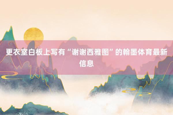 更衣室白板上写有“谢谢西雅图”的翰墨体育最新信息