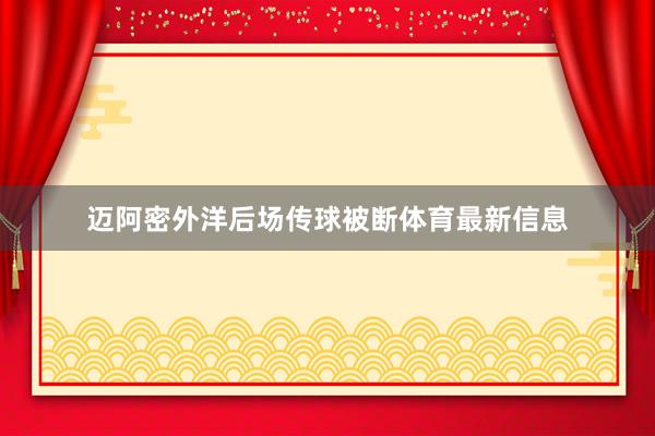 迈阿密外洋后场传球被断体育最新信息