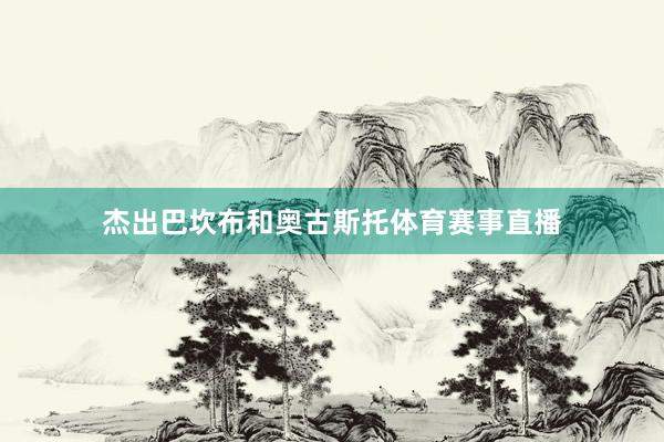 杰出巴坎布和奥古斯托体育赛事直播