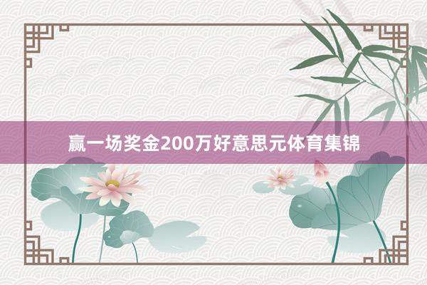 赢一场奖金200万好意思元体育集锦