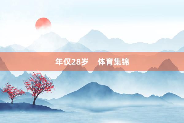 年仅28岁    体育集锦