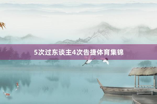 5次过东谈主4次告捷体育集锦