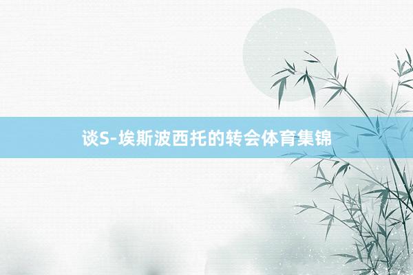 谈S-埃斯波西托的转会体育集锦