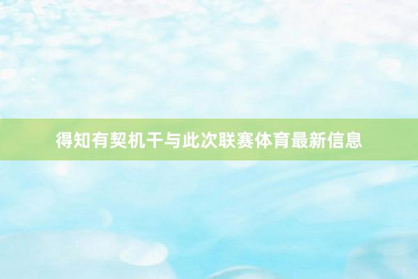 得知有契机干与此次联赛体育最新信息