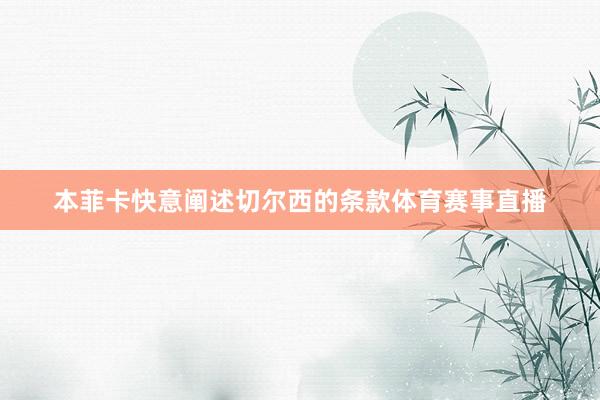 本菲卡快意阐述切尔西的条款体育赛事直播