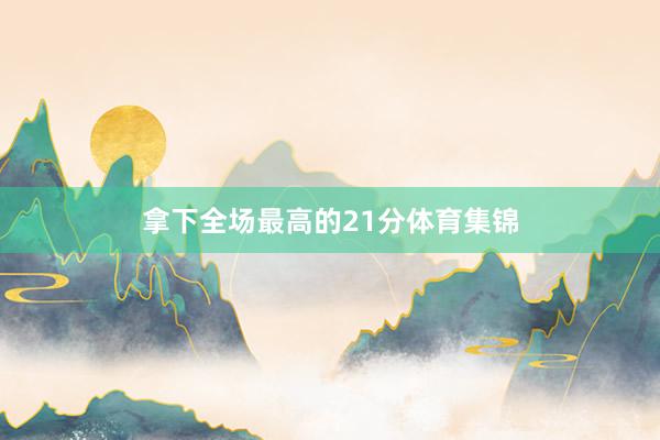 拿下全场最高的21分体育集锦