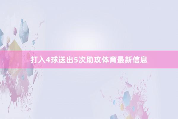 打入4球送出5次助攻体育最新信息