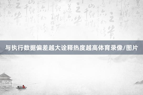 与执行数据偏差越大诠释热度越高体育录像/图片