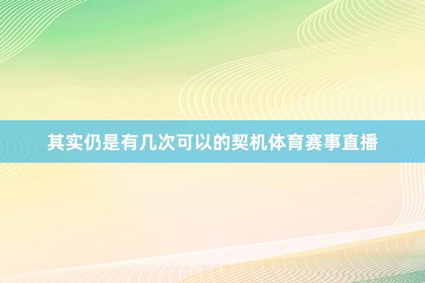 其实仍是有几次可以的契机体育赛事直播