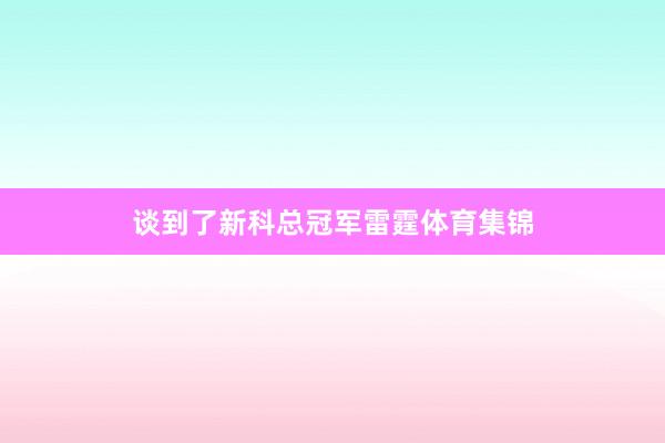 谈到了新科总冠军雷霆体育集锦