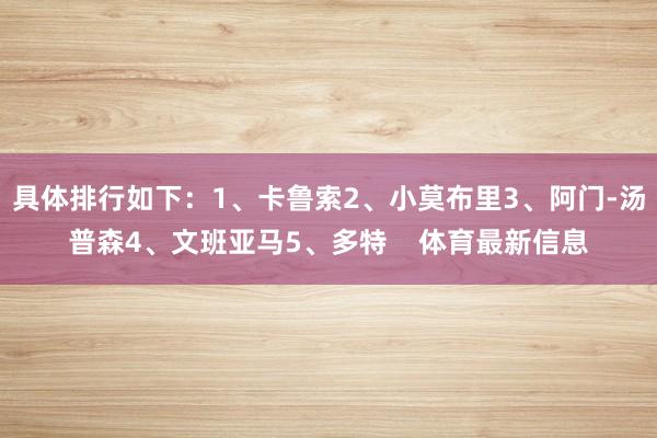 具体排行如下：1、卡鲁索2、小莫布里3、阿门-汤普森4、文班亚马5、多特    体育最新信息