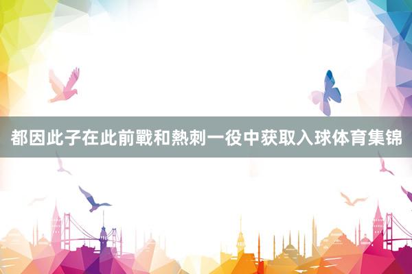 都因此子在此前戰和熱刺一役中获取入球体育集锦