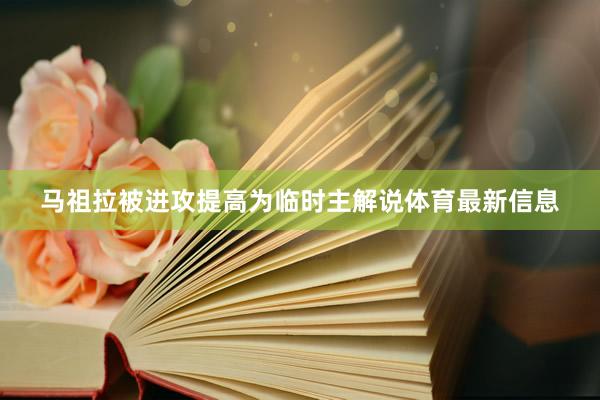 马祖拉被进攻提高为临时主解说体育最新信息