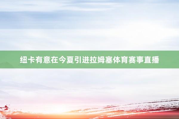 纽卡有意在今夏引进拉姆塞体育赛事直播