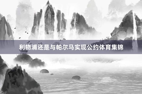 利物浦还是与帕尔马实现公约体育集锦