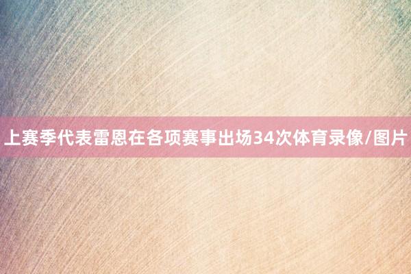 上赛季代表雷恩在各项赛事出场34次体育录像/图片