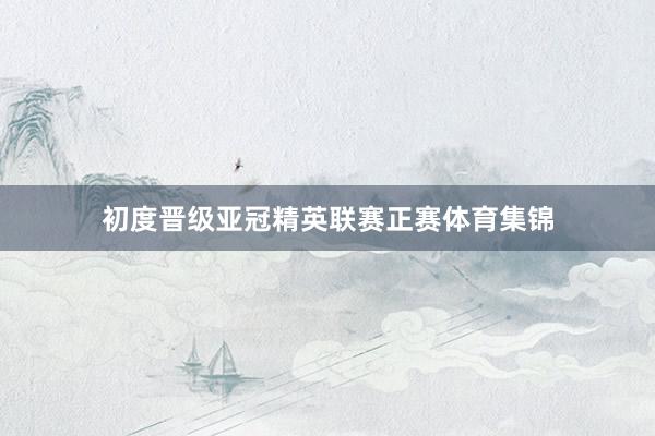初度晋级亚冠精英联赛正赛体育集锦