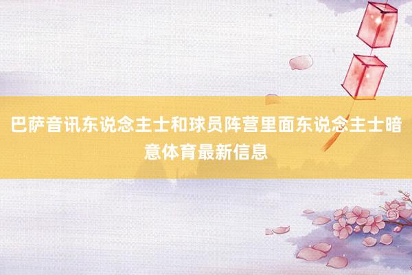 巴萨音讯东说念主士和球员阵营里面东说念主士暗意体育最新信息