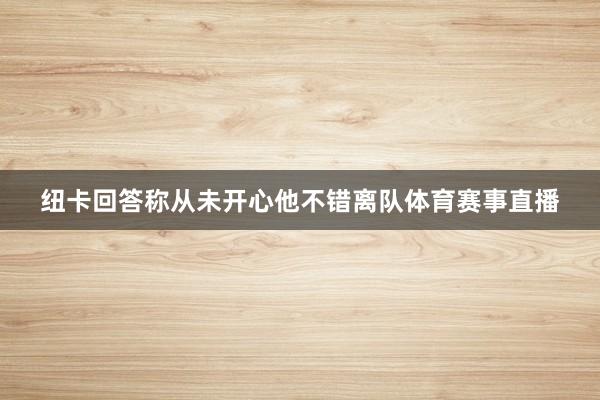 纽卡回答称从未开心他不错离队体育赛事直播