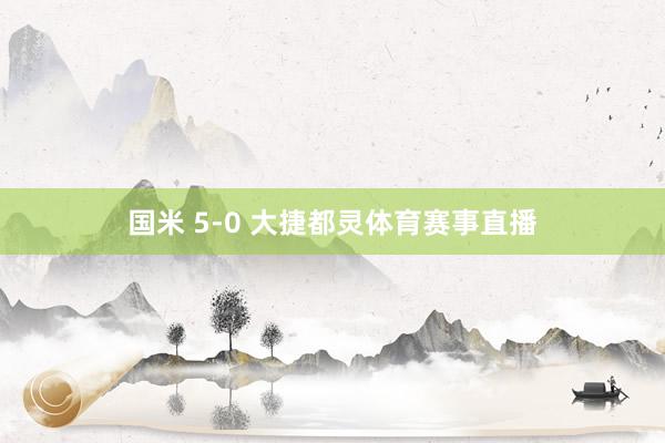 国米 5-0 大捷都灵体育赛事直播