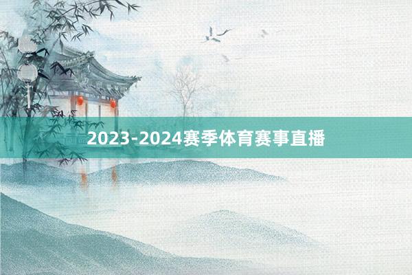 2023-2024赛季体育赛事直播