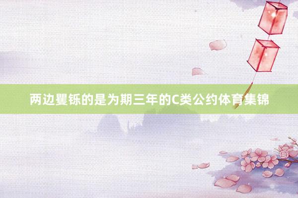 两边矍铄的是为期三年的C类公约体育集锦