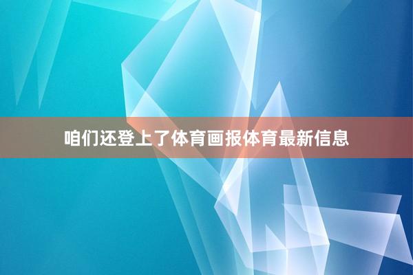 咱们还登上了体育画报体育最新信息